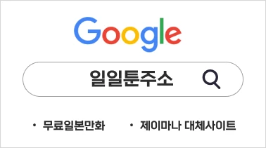 구글검색 일일툰주소 일일툰최신주소 제이마나대체사이트 11toon.com