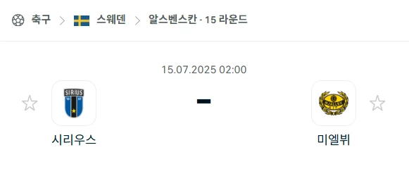 【스웨덴 알스벤스칸】07월15일 시리우스 vs 미엘뷔