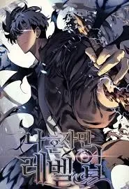 나 혼자만 레벨업